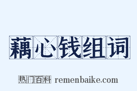 藕心钱组词是什么意思的图片